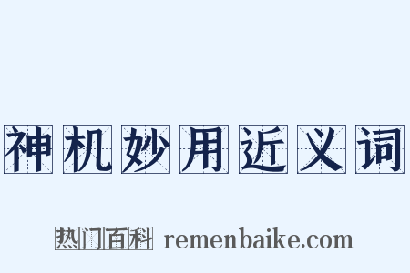神机妙用近义词是什么意思的图片